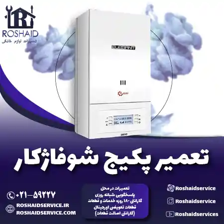 تعمیر پکیج شوفاژکار روشاید سرویس